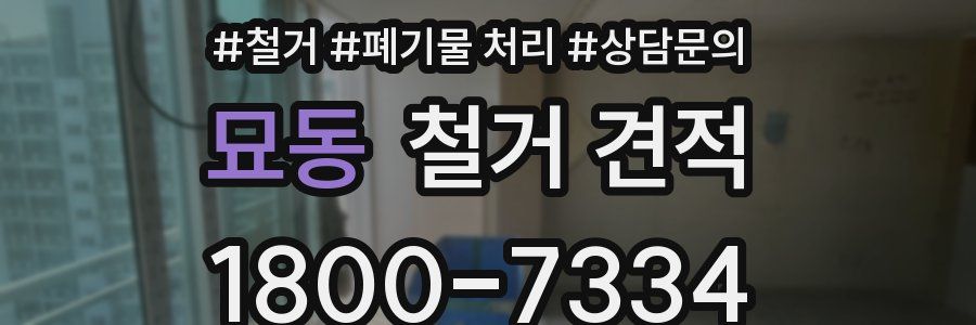 묘동 철거 견적