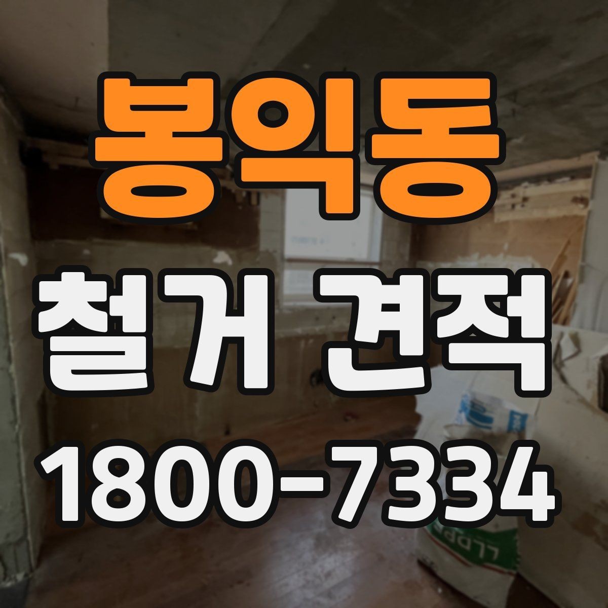 봉익동 철거 견적 상담 전 건물 상태 점검