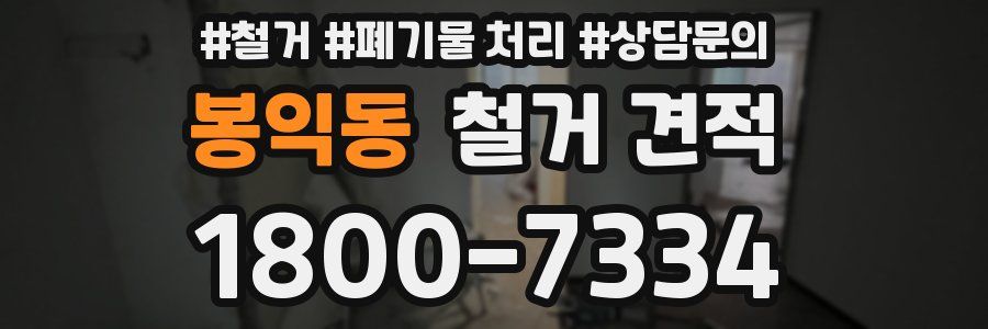 봉익동 철거 견적