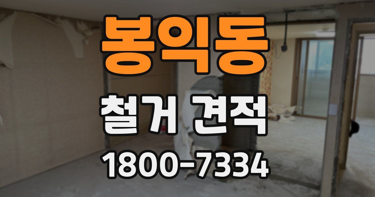 봉익동 철거 견적