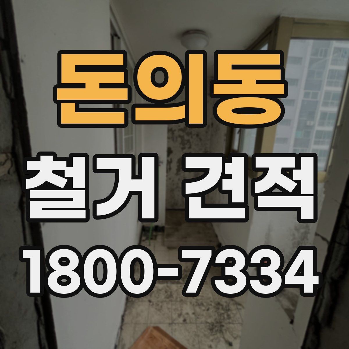 돈의동 철거 견적 상담 시 실측이 필요한 이유
