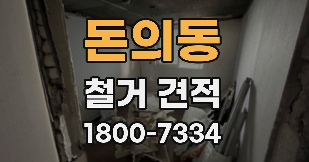 돈의동 철거 견적