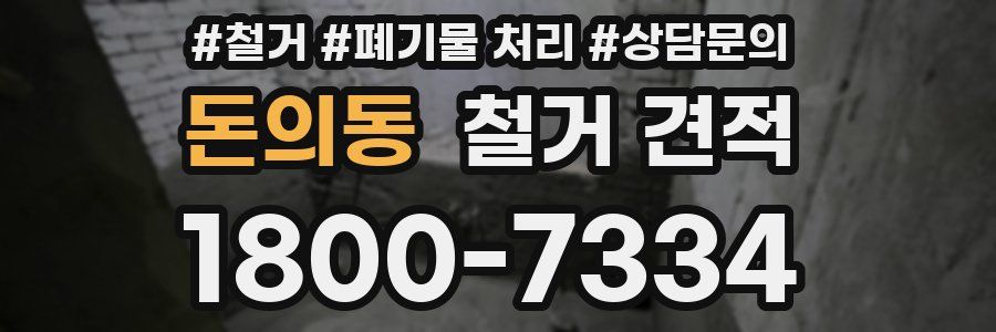 돈의동 철거 견적