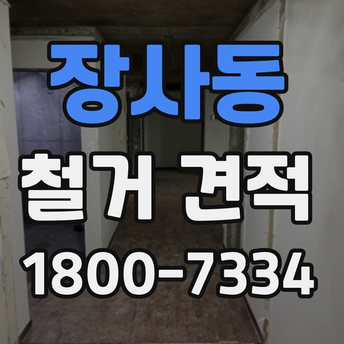 장사동 철거 견적 요청할 때 현장 정보 전달법