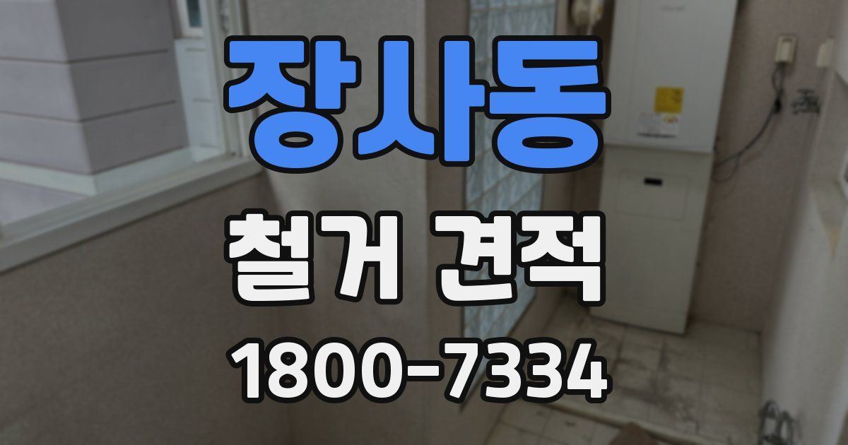 장사동 철거 견적