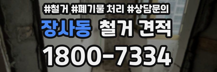 장사동 철거 견적