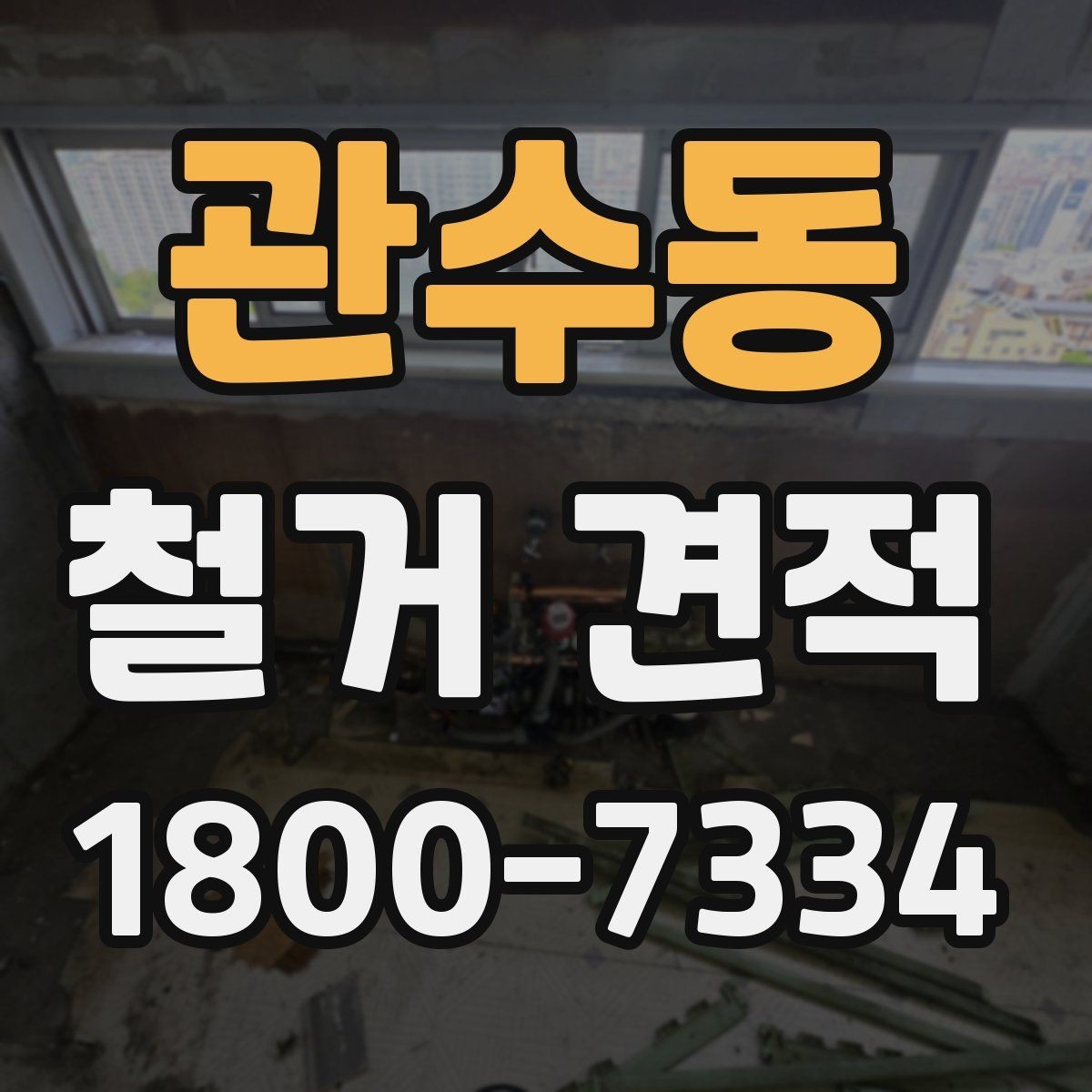 관수동 철거 견적 선택 전 체크해야 할 사항