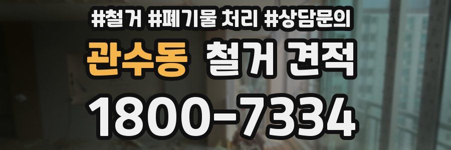 관수동 철거 견적