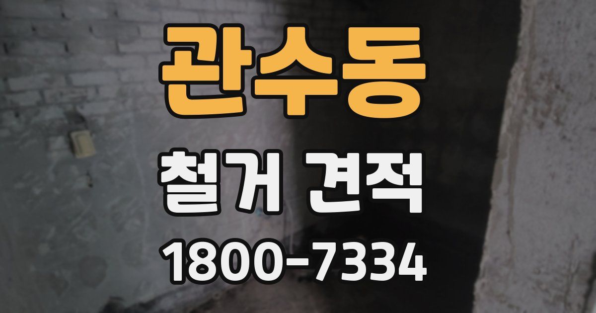 관수동 철거 견적