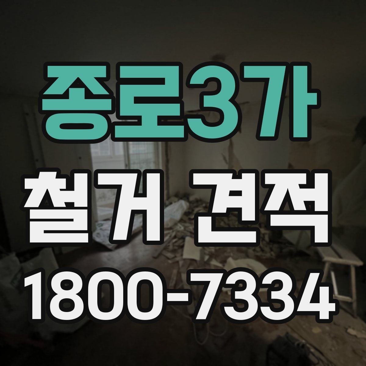 종로3가 철거 견적 비교 후 선택할 때 유의점