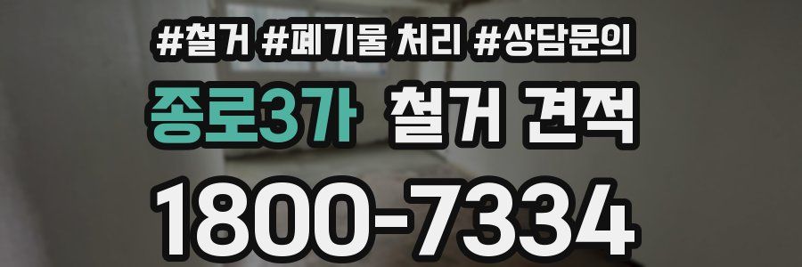 종로3가 철거 견적