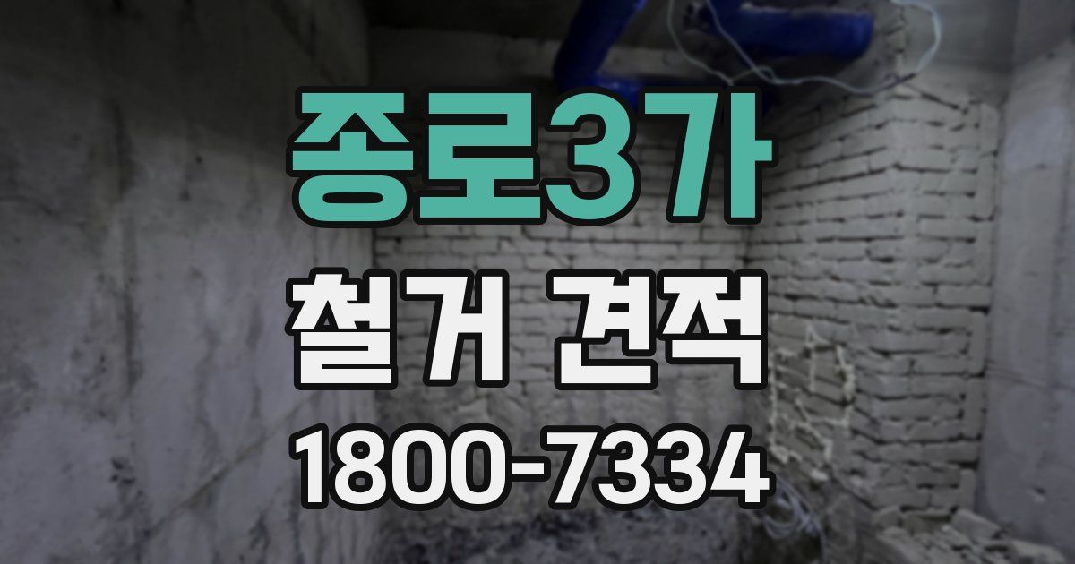 종로3가 철거 견적