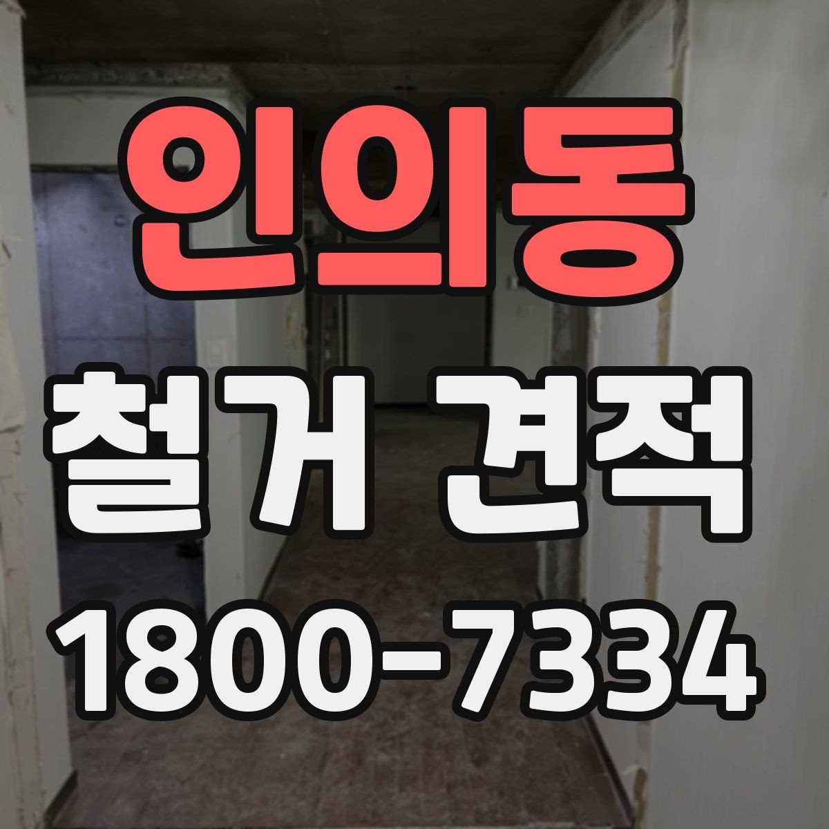 인의동 철거 견적 요청 시 정확도를 높이는 요령