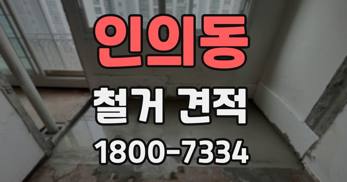 인의동 철거 견적