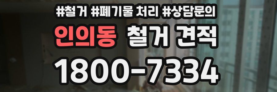 인의동 철거 견적