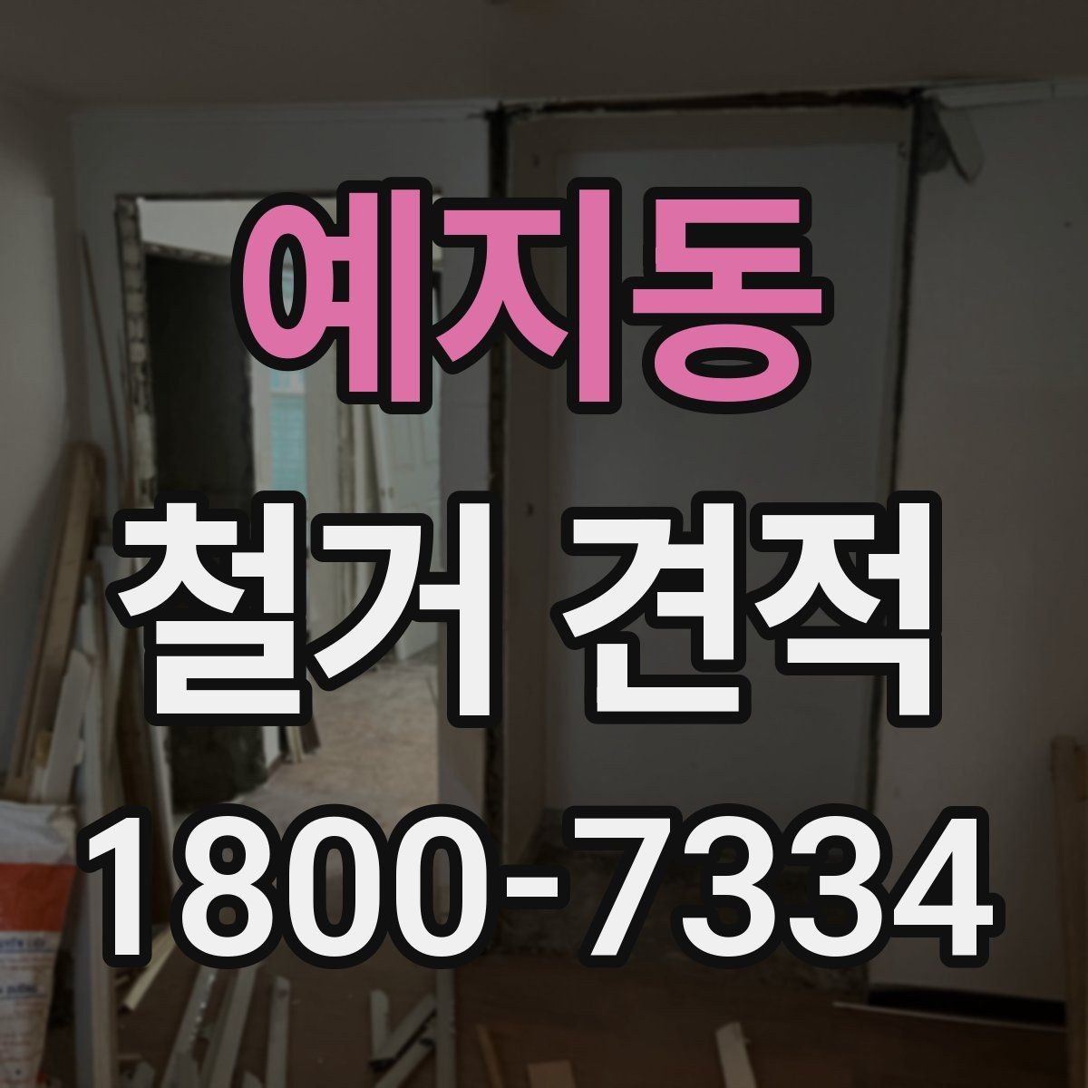 예지동 철거 견적 비교 전에 알아둘 기준