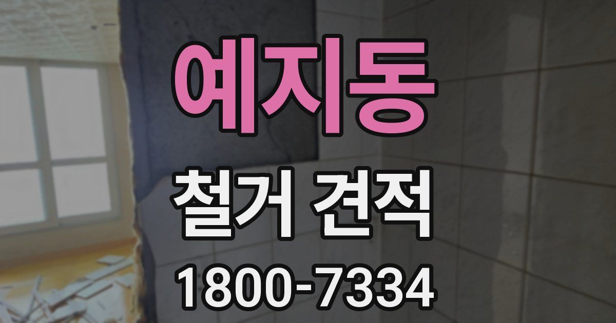 예지동 철거 견적