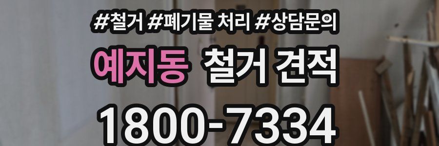 예지동 철거 견적