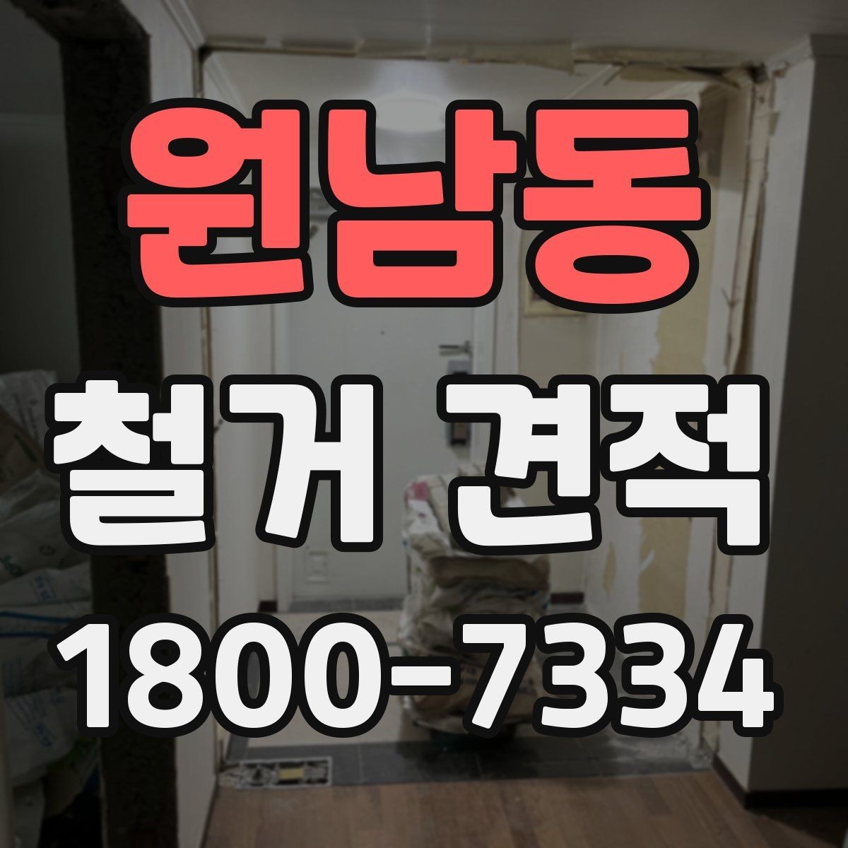 원남동 철거 견적 상담 시 현장 사진 전달 팁