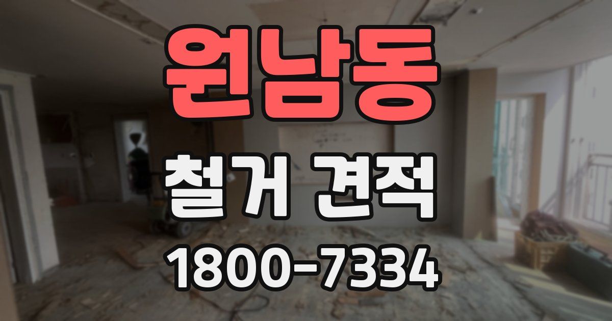 원남동 철거 견적