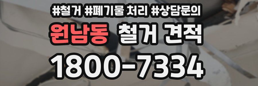 원남동 철거 견적