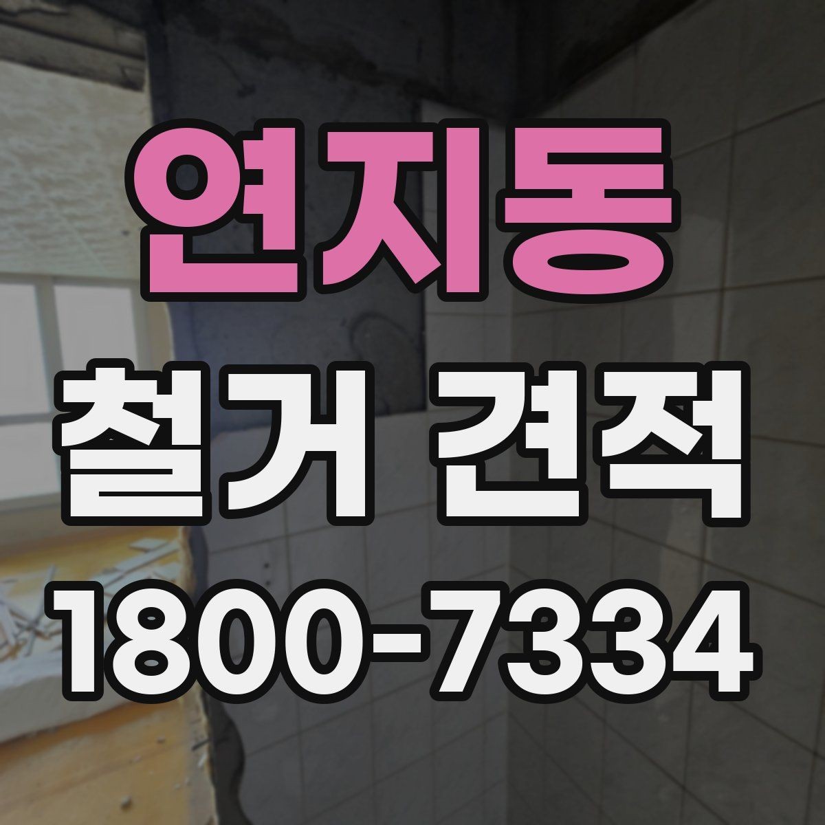 연지동 철거 견적 비용이 달라지는 기준