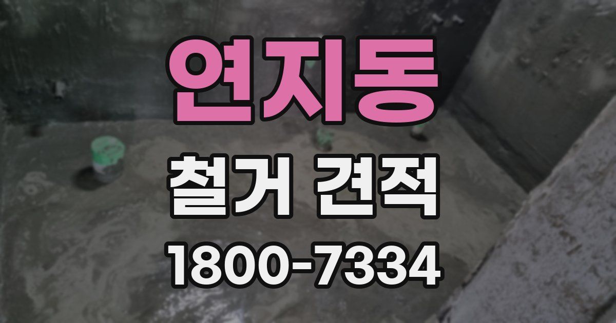 연지동 철거 견적