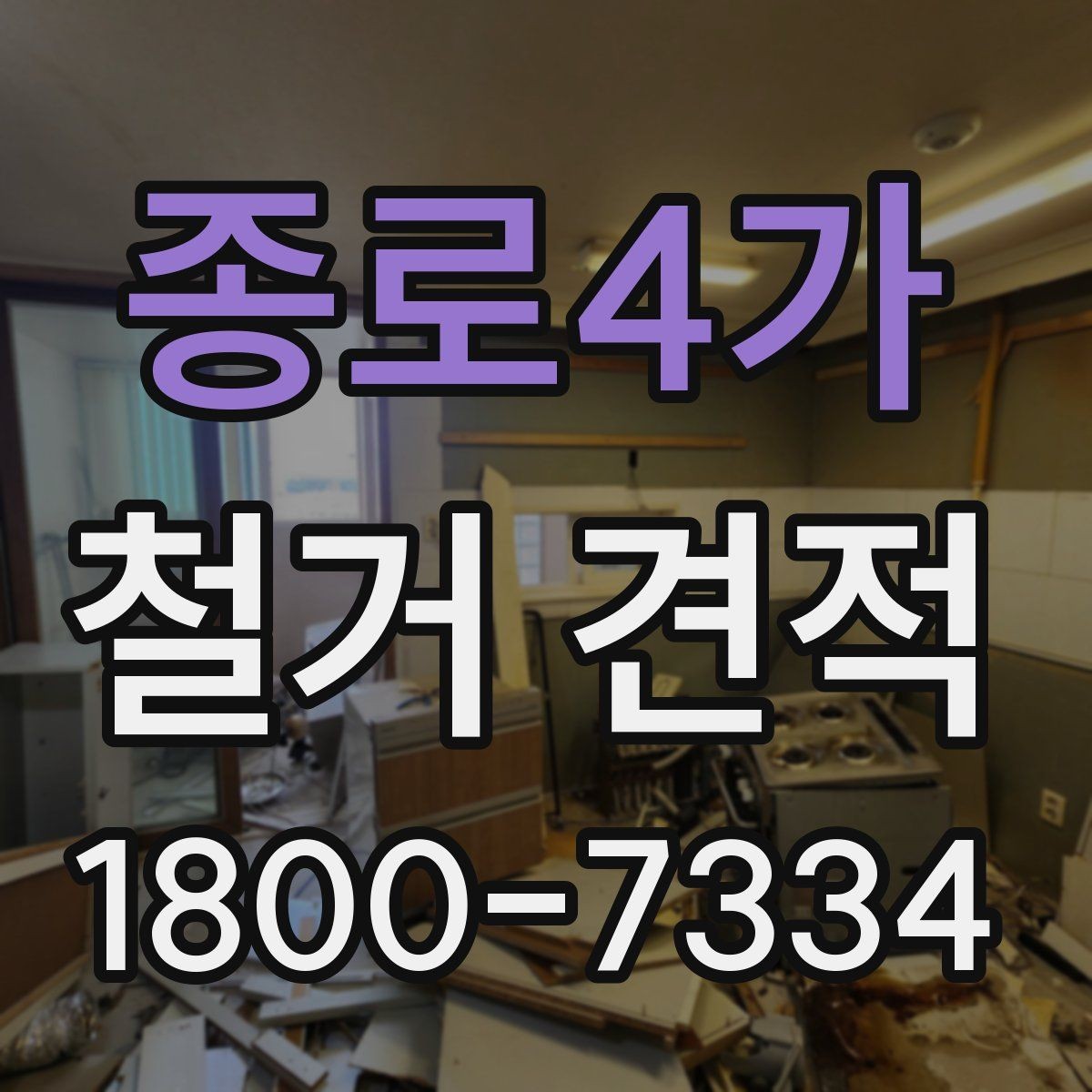 종로4가 철거 견적 선택 전 체크해야 할 사항