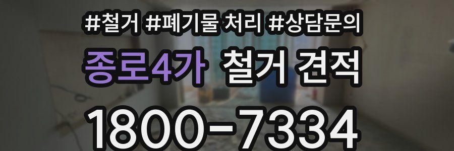 종로4가 철거 견적