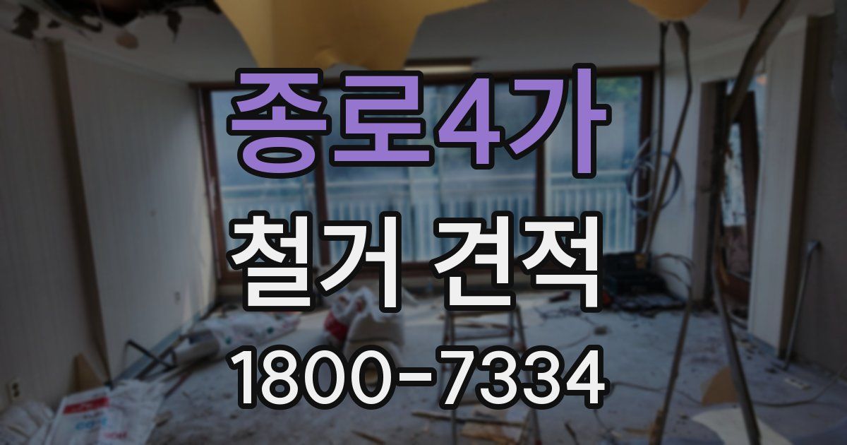 종로4가 철거 견적