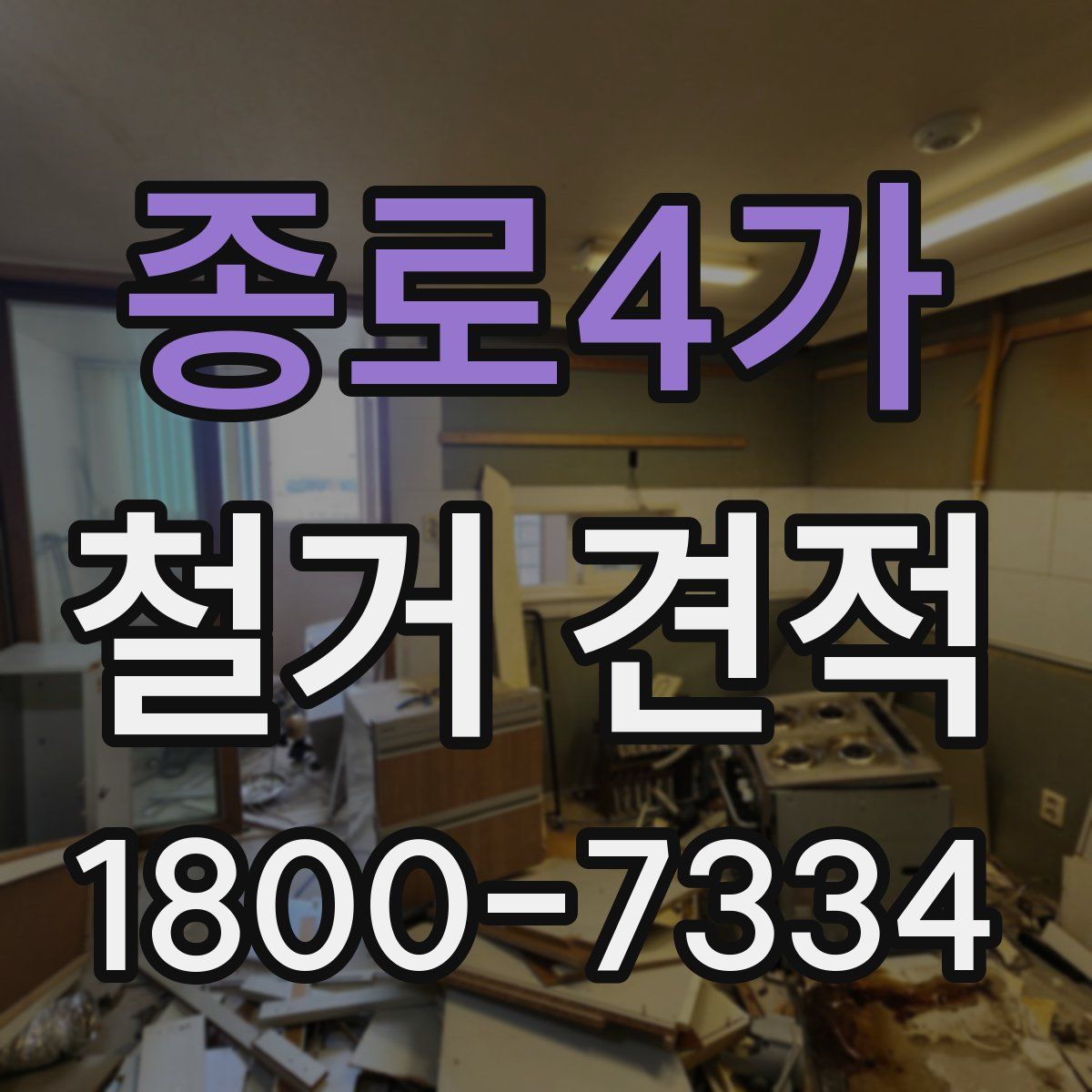 종로4가 철거 견적