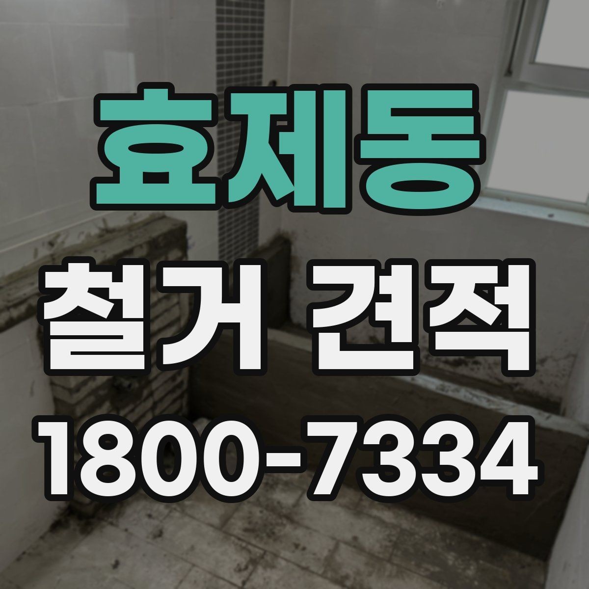 효제동 철거 견적 검토 시 업체별 차이 살펴보기