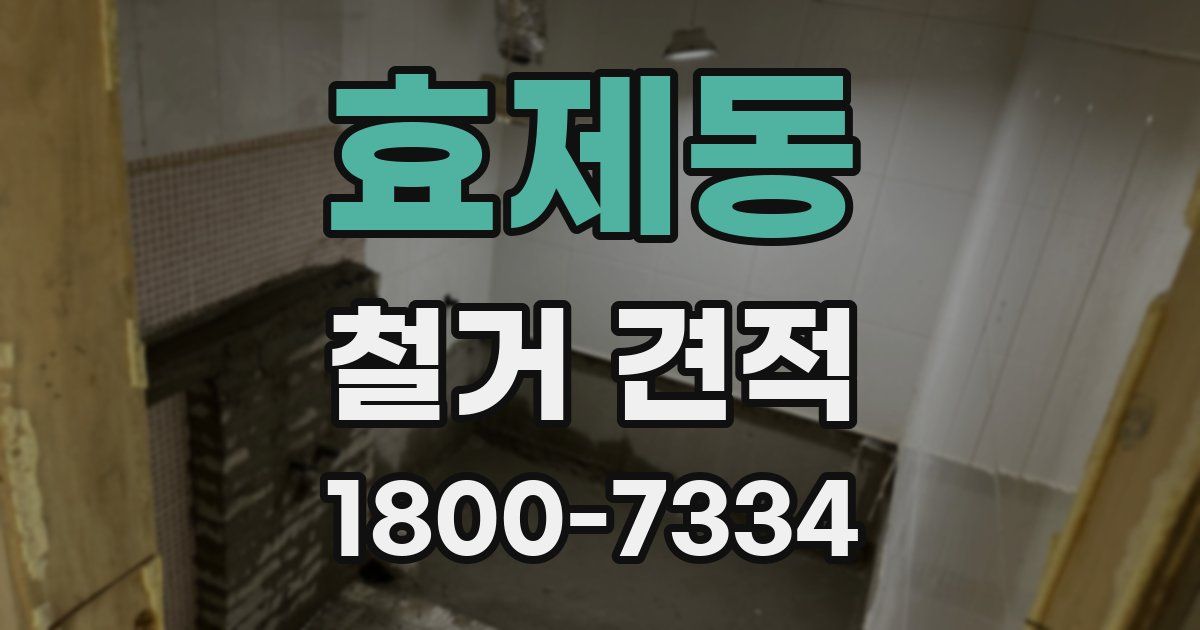 효제동 철거 견적