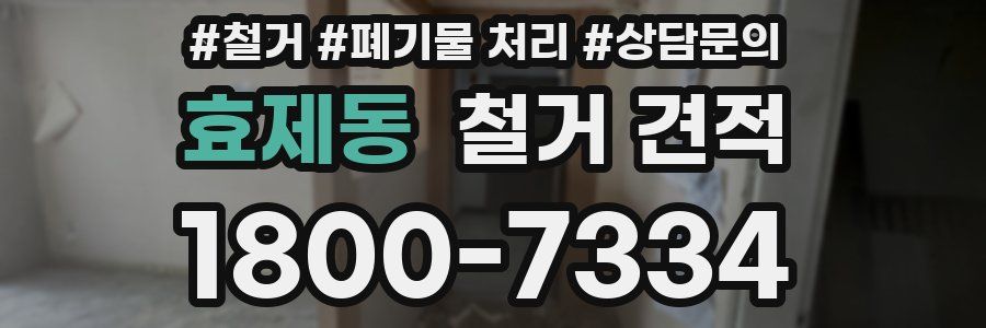 효제동 철거 견적