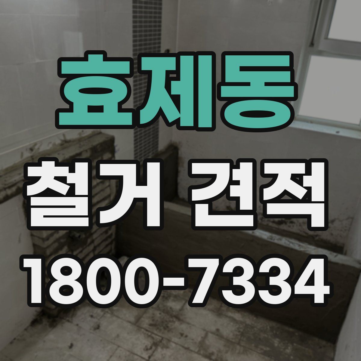효제동 철거 견적