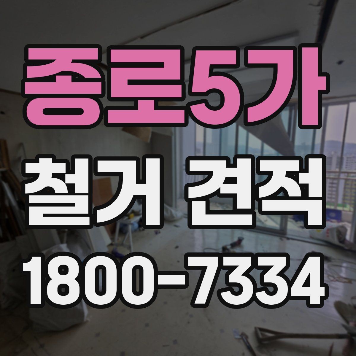 종로5가 철거 견적 상담 전 확인 항목하면 좋은 자료