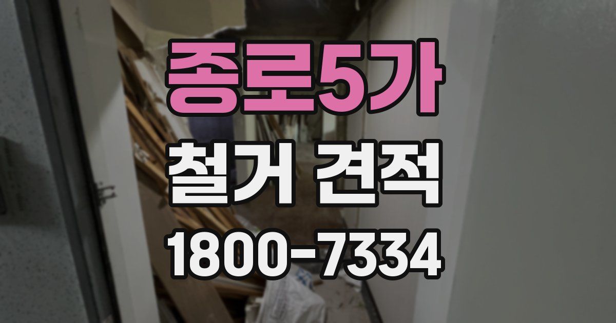 종로5가 철거 견적
