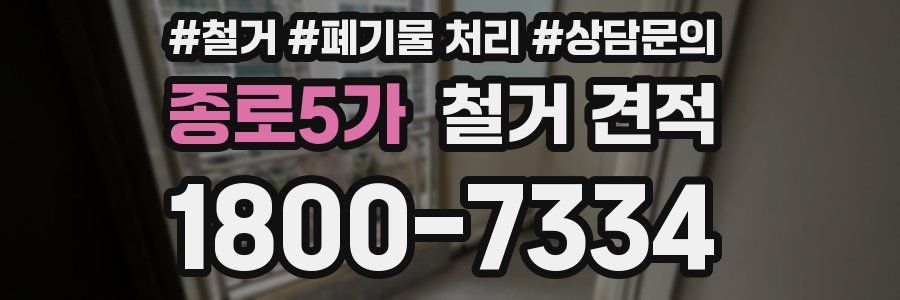 종로5가 철거 견적