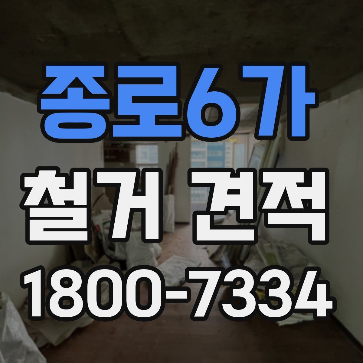 종로6가 철거 견적 받기 전 비교 포인트