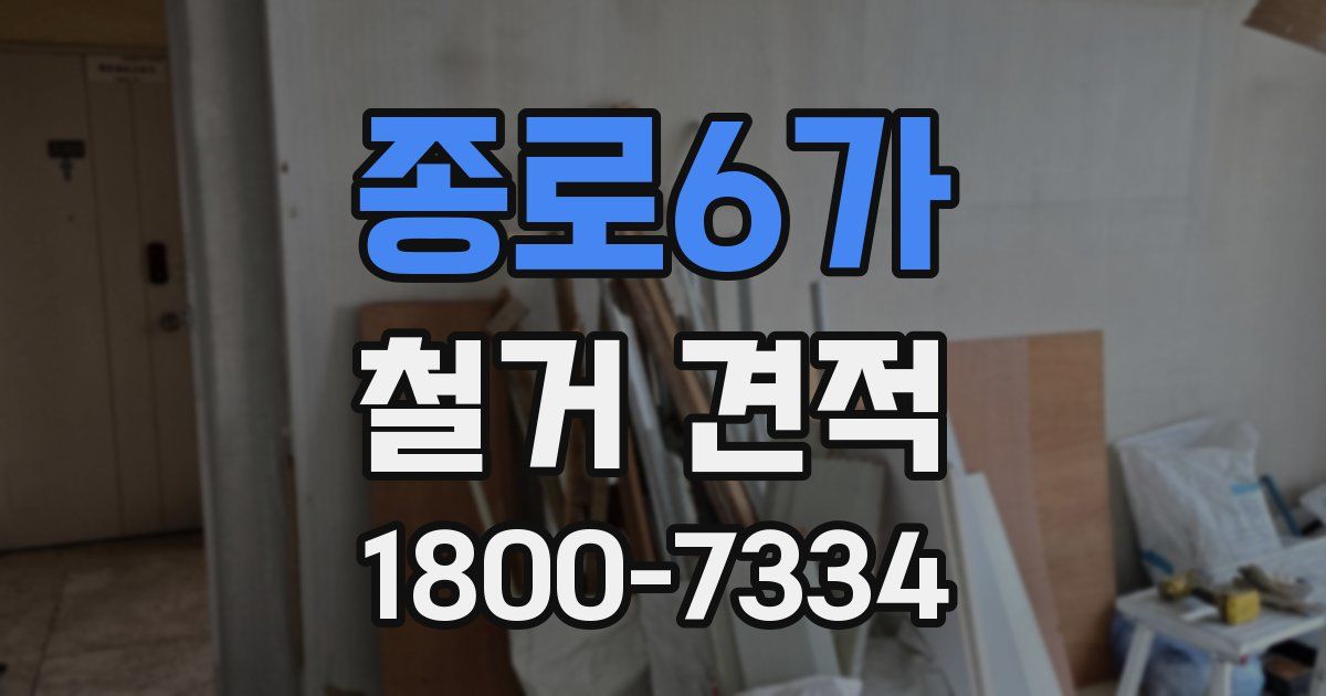 종로6가 철거 견적