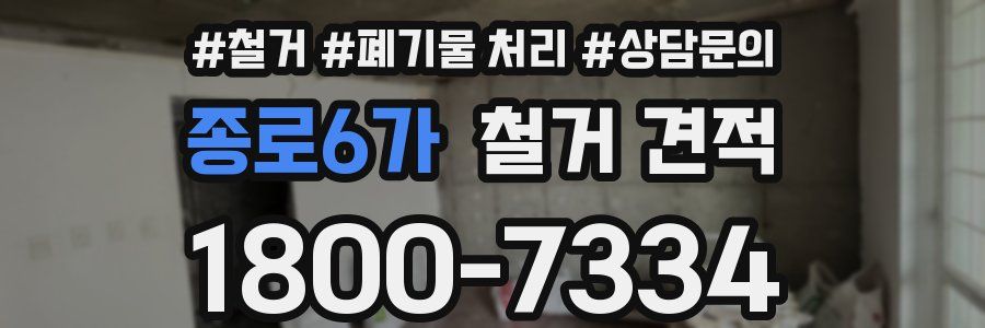 종로6가 철거 견적