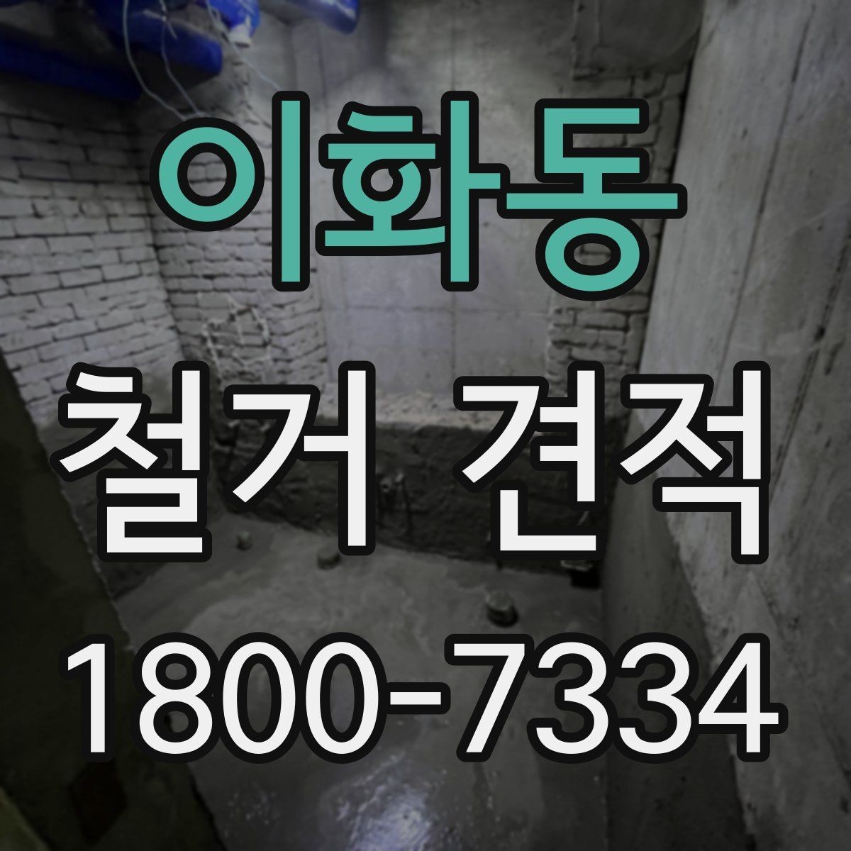 이화동 철거 견적 비교할 때 자주 나오는 실수