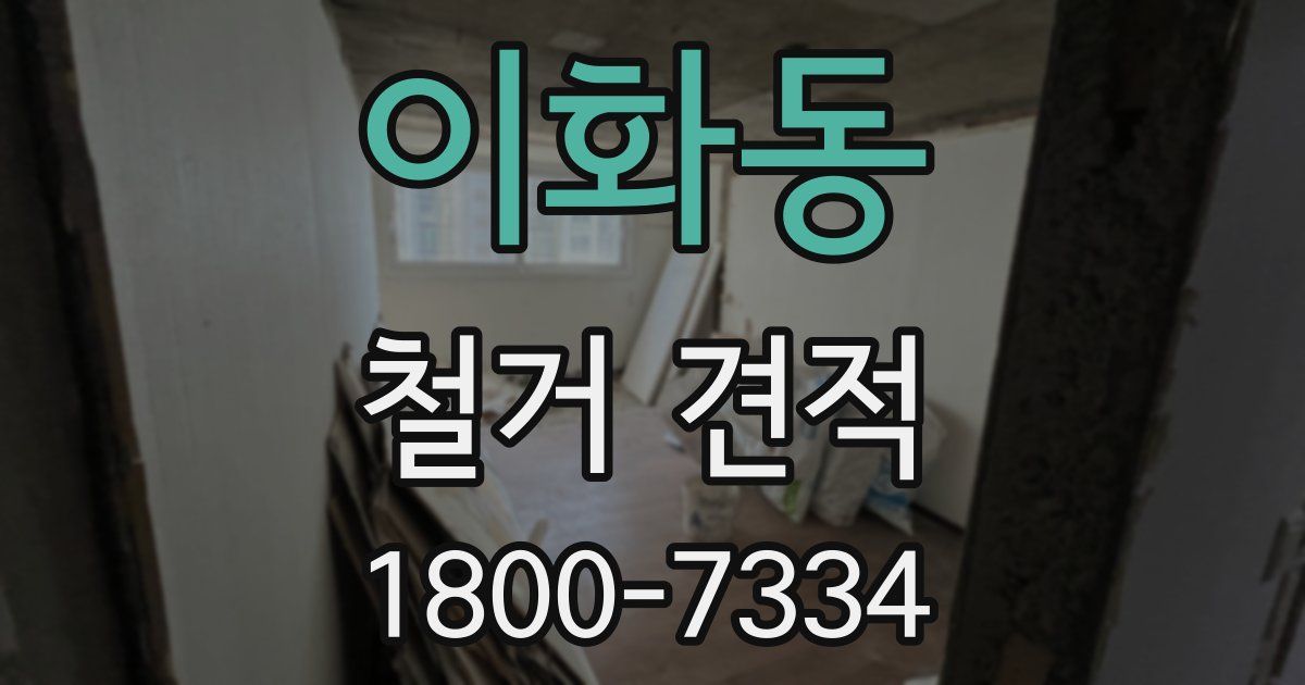 이화동 철거 견적
