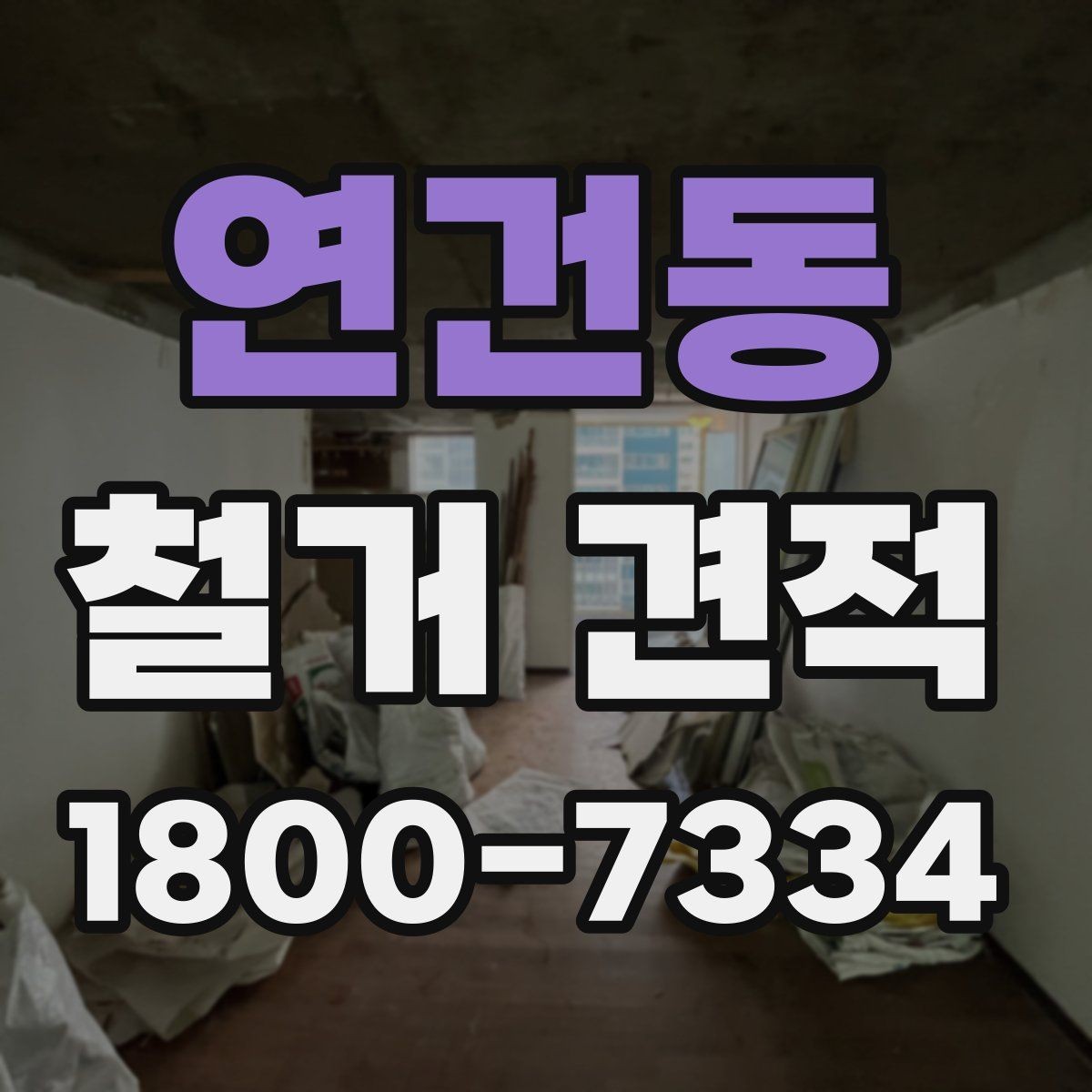 연건동 철거 견적 산정 시 자재 종류가 중요한 이유