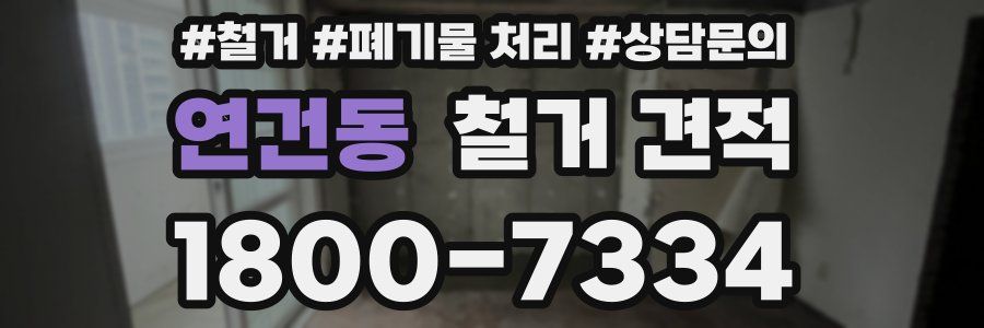 연건동 철거 견적