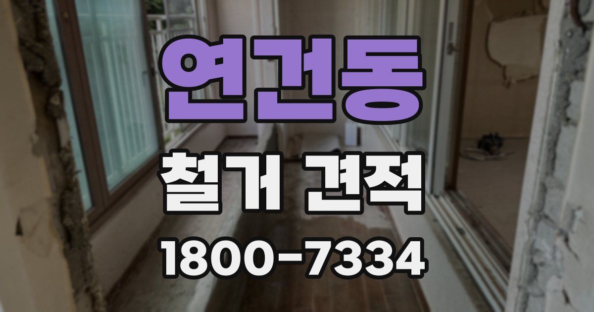 연건동 철거 견적