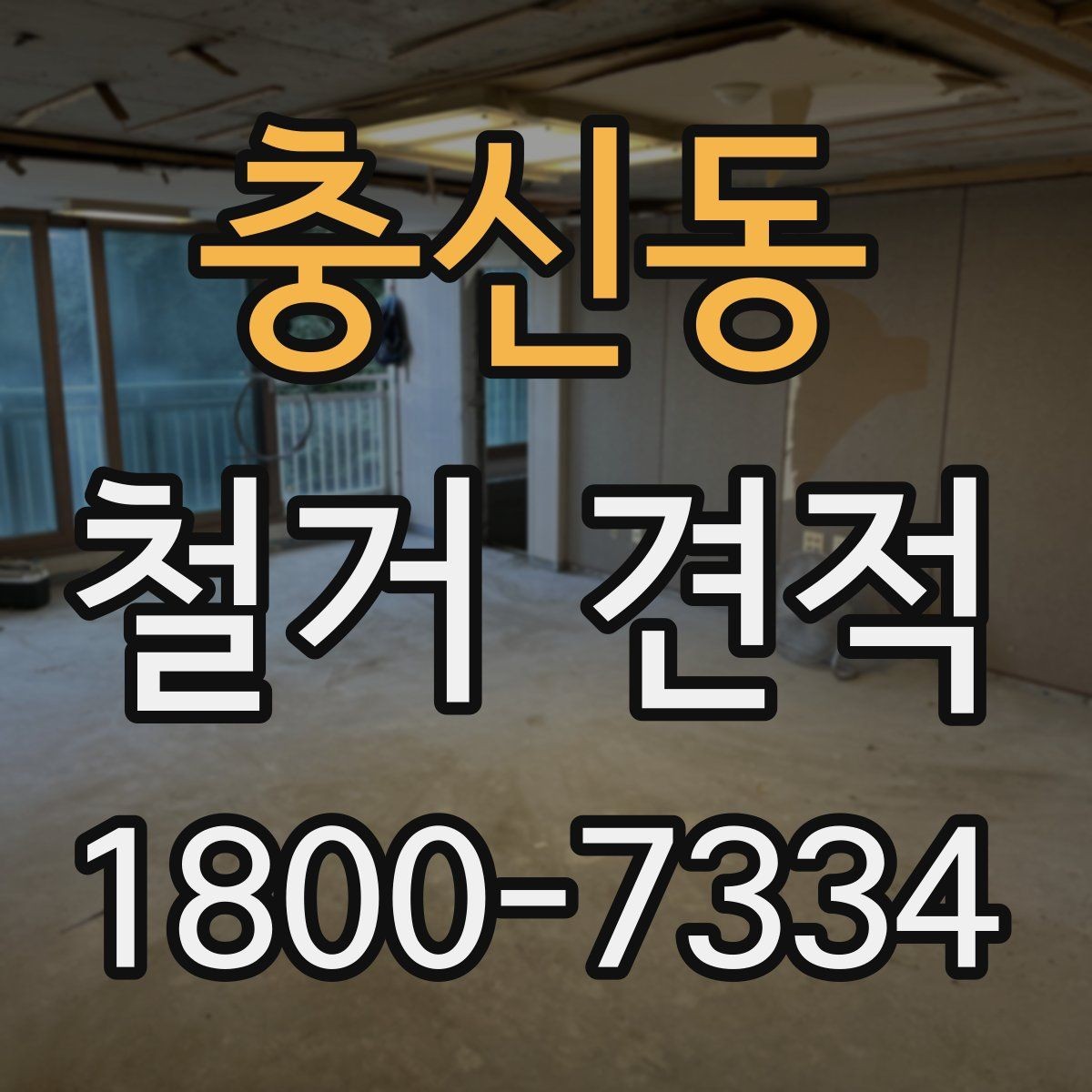 충신동 철거 견적 검토할 때 주의할 점