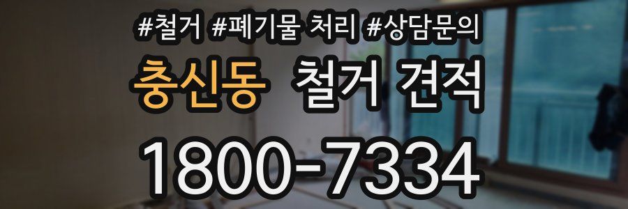 충신동 철거 견적