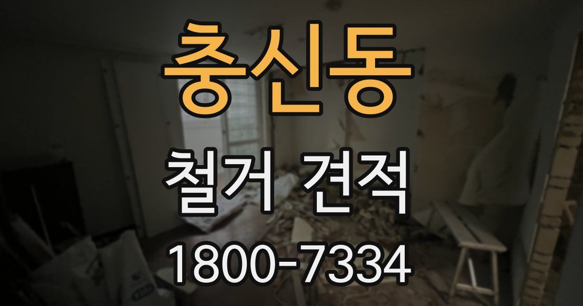 충신동 철거 견적