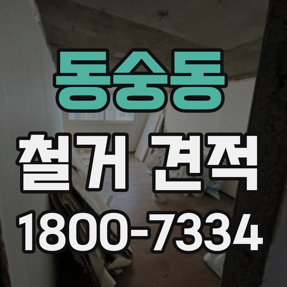 동숭동 철거 견적 산출에 쓰이는 기준들